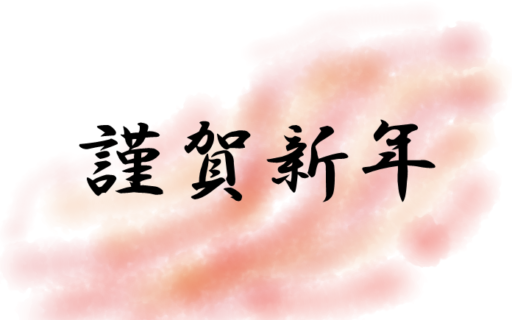 新年のご挨拶
