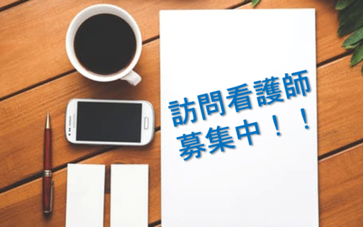 事業拡大に伴い「看護職員」を募集いたします