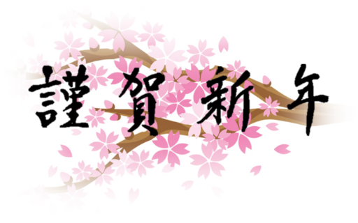 新年のご挨拶